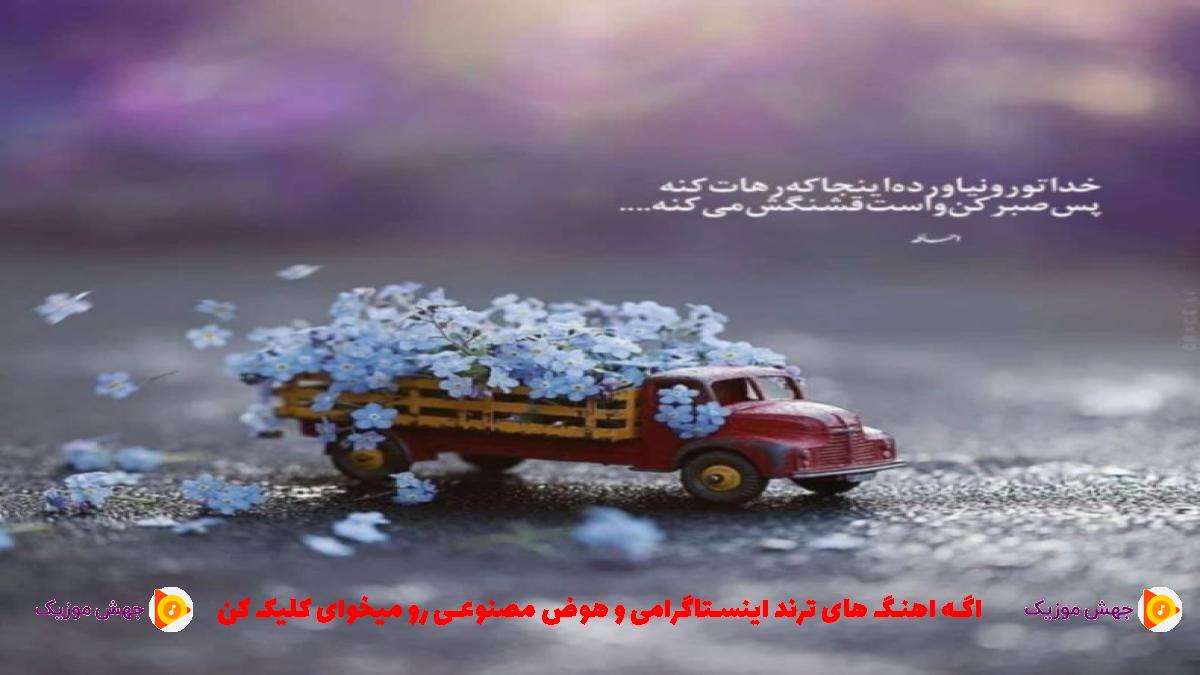 دانلود آهنگ خودت شدی بد باهام چیه هورمونات زد بالا از مهدیار